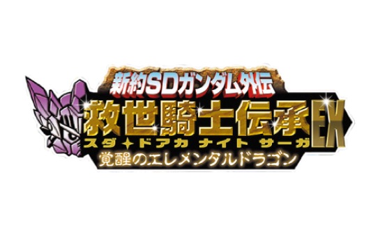 Complete Box Carddass New Testament SD Gundam Gaiden Salvation Knight Tradition EX Suda Doaka Knight Saga Awakening Elemental Dragon (2016)